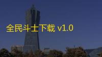 全民斗士下载 v1.0 人气热度	：10℃
